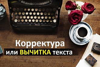 Вычитка или комплексная проверка текста