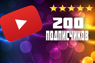 200 живых реальных подписчиков на канал YouTube