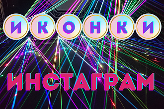 Иконки хайлайтсы для сторис в Инстаграм