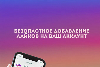 Безопасные 2000 лайков на ваш Инстаграм Аккаунт