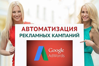 Автоматизация управления ставками в Google - рекламной кампании