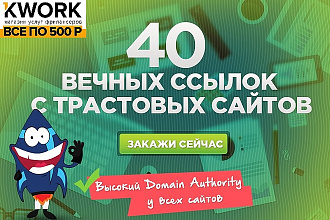 40 вечных жирных ссылок с трастовых сайтов
