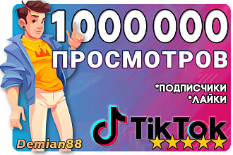 1 000 000 Просмотров TikTok. Продвижение Тик Ток