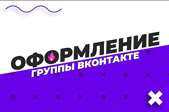 Качественно оформлю группу VK