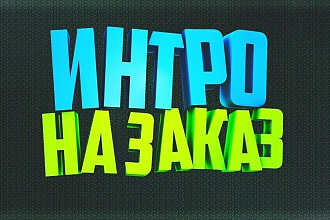 Сделаю интро на Ваш канал Ютуб