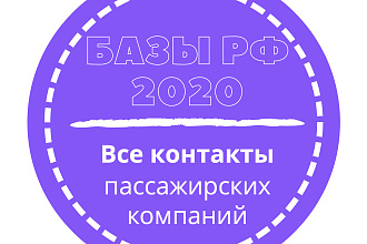 База пассажирских компаний. 25898 шт. в базе