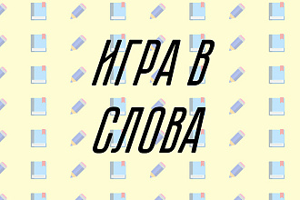 Исходник игры в слова на движке Godot