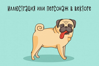 Нарисую векторную иллюстрацию, персонажа