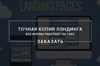 Копия лэндинга 1 в 1 с рабочими формами