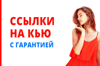 Ссылки с гарантией на Яндекс Кью