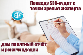SEO-аудит сайта с рекомендациями как специалиста, так и пользователя