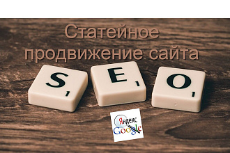 Качественное статейное продвижение. Прогон по базе более 60 сайтов