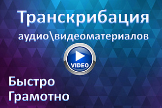 Транскрибация видео, аудио
