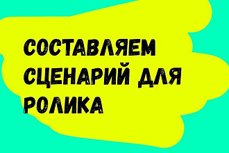 Пишу сценарии любого типа