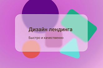 Лендинг, быстро и качественно