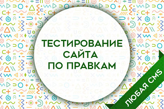 Тестирование сайта