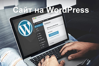 Сайт на Wordpress под ключ