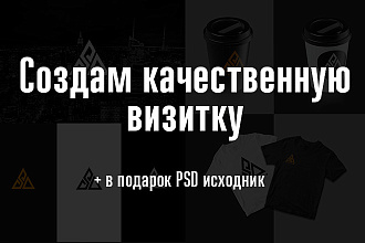 Создам качественную визитку + psd исходник