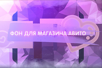 Фон Авито магазина