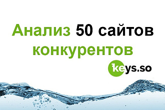 Выгружу все данные по 50 сайтам конкурентов. Keys. so