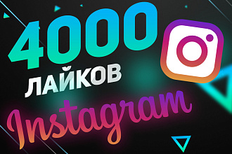 4000 лайков на ваши посты в Instagram Топовое Качество