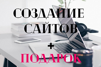 Создание Сайта front - end, back - end, Под Ключ + Подарок