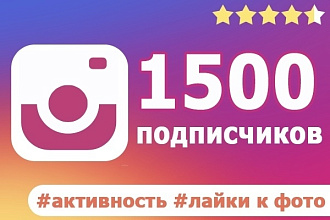 1500 подписчиков Инстаграм c гарантией