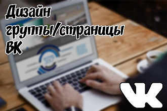 Сделаю прекрасный дизайн для группы ВК