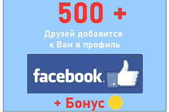 Приглашу добавиться много друзей в Фейсбук +500 на личную страницу