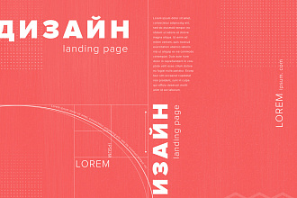 Дизайн лендинга