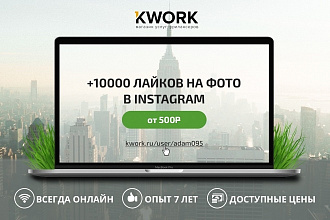 +10000 лайков на фото в Instagram