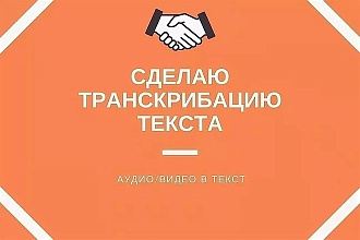 Транскрибация