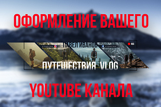 Оформление YouTube канала