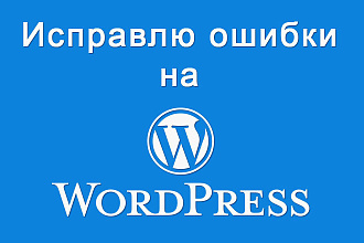 Исправлю ошибки на сайте Wordpress