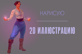2D рисунки