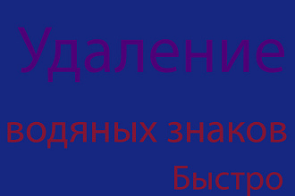 Удаление водяных знаков. Быстро, дешево и качественно