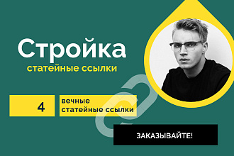 4 статейные ссылки по тематики Стройка. Крауд ссылки со статей