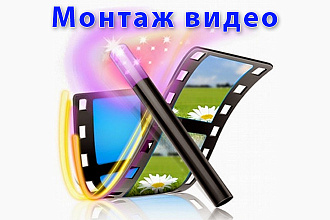Смонтирую видео