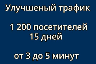 Улучшенный трафик 1200 посетителей 15 дней от 3 до 5 минут на сайте