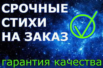 Срочные стихи на заказ