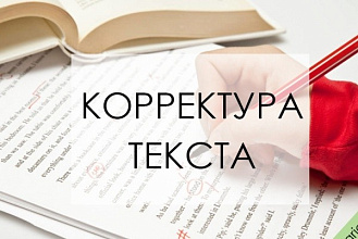 Корректорская вычитка текстов