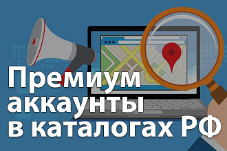 Премиум аккаунты в каталогах РФ + бонус