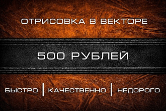 Отрисовка в векторе. Быстра и качественно
