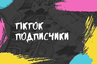 TikTok Подписчики 4000 шт