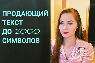 Напишу продающий текст до 2000 символов
