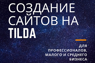 Создание сайтов-визиток на Tilda