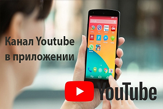 Мобильное приложение для канала Youtube