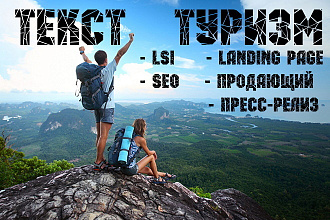 Текст про Туризм. Продающий, SEO, LSI, Landing