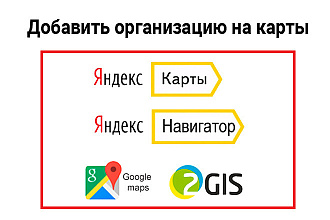 Добавлю вашу организацию на Яндекс карты