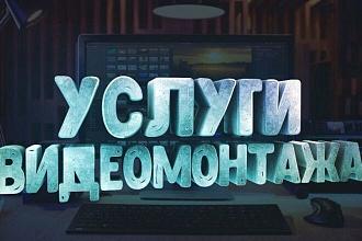 Смонтирую ваш видеоматериал